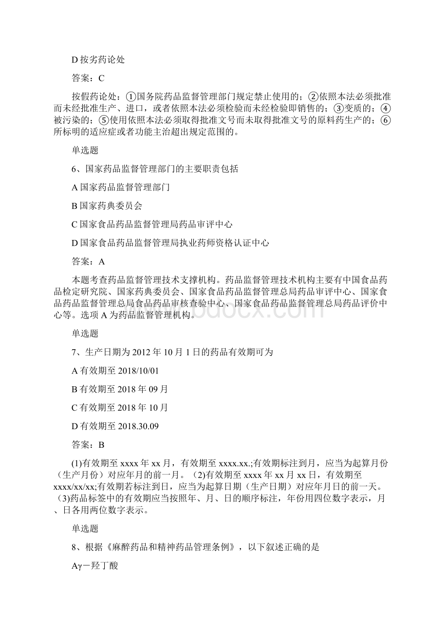 经典药事管理与法规单选题50题含答案.docx_第3页