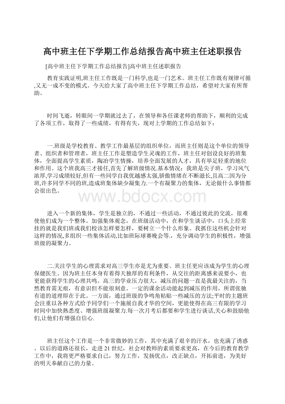 高中班主任下学期工作总结报告高中班主任述职报告.docx