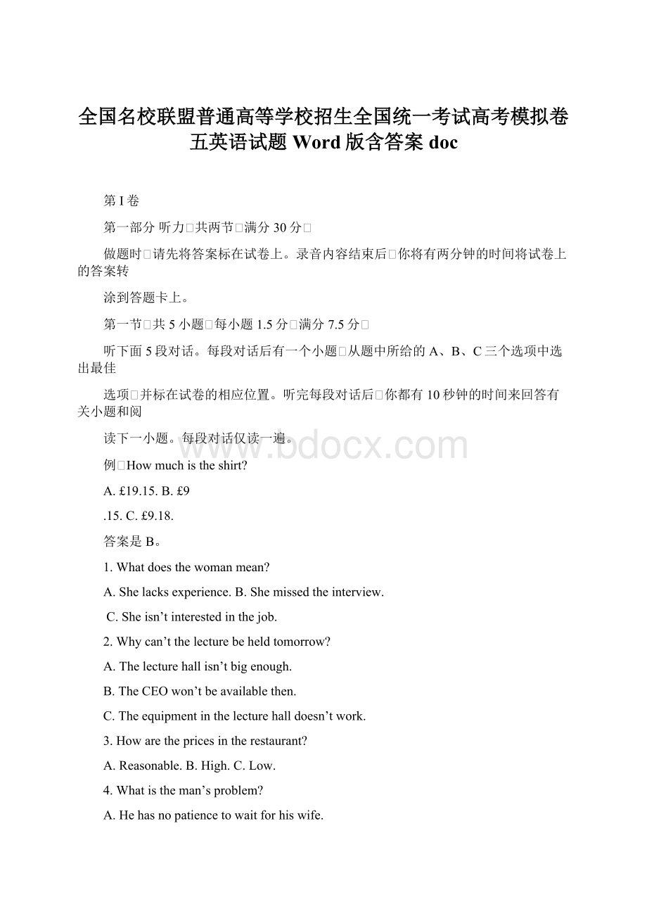 全国名校联盟普通高等学校招生全国统一考试高考模拟卷五英语试题Word版含答案doc.docx_第1页