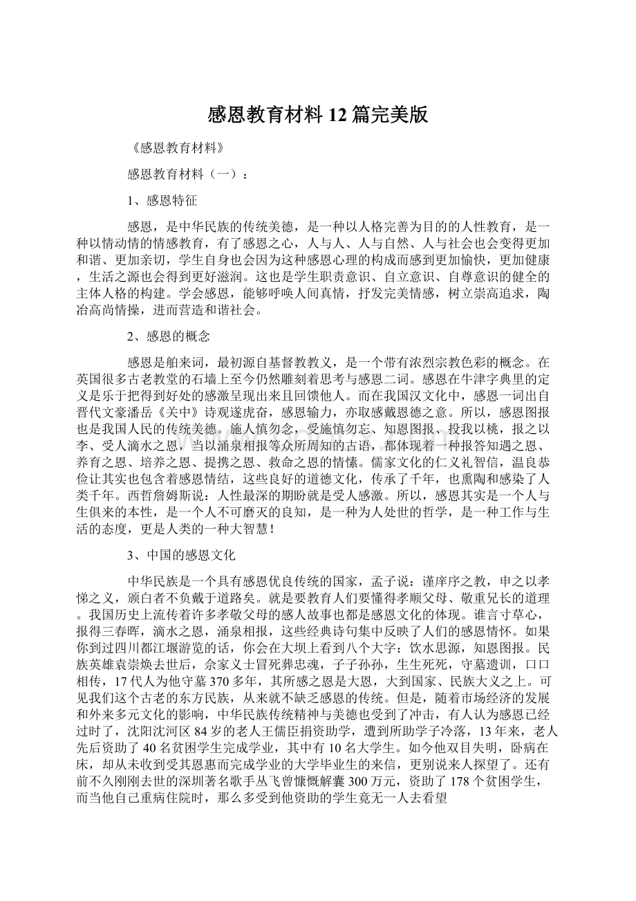 感恩教育材料12篇完美版Word文档格式.docx_第1页