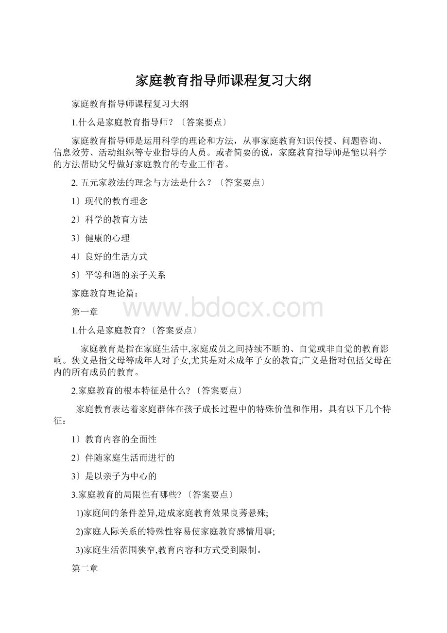 家庭教育指导师课程复习大纲.docx_第1页