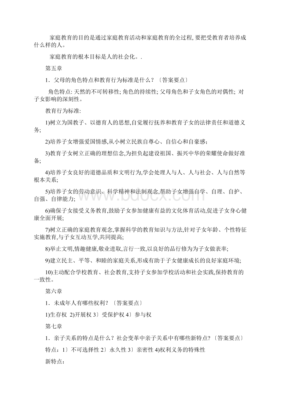 家庭教育指导师课程复习大纲.docx_第3页