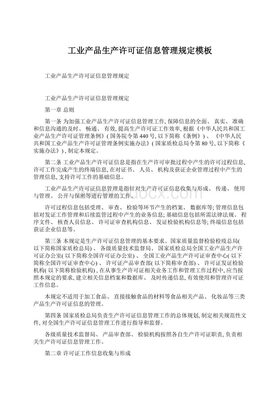 工业产品生产许可证信息管理规定模板.docx