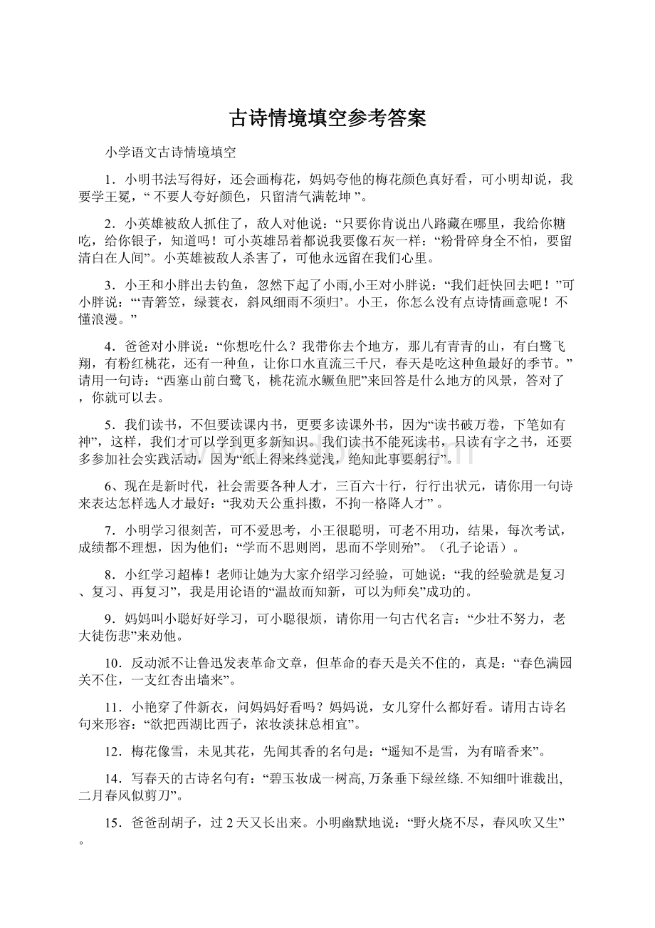 古诗情境填空参考答案.docx_第1页