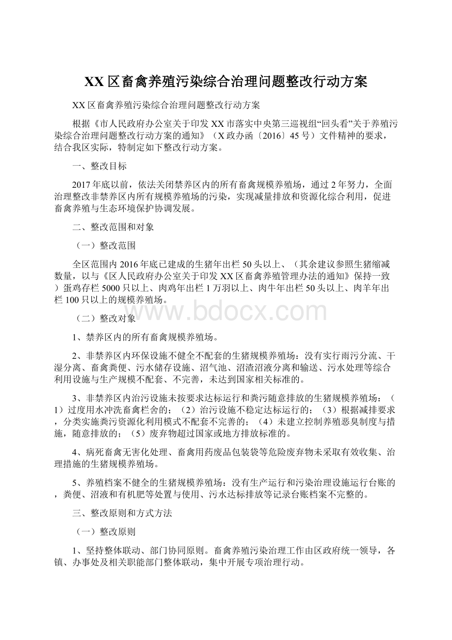 XX区畜禽养殖污染综合治理问题整改行动方案.docx_第1页