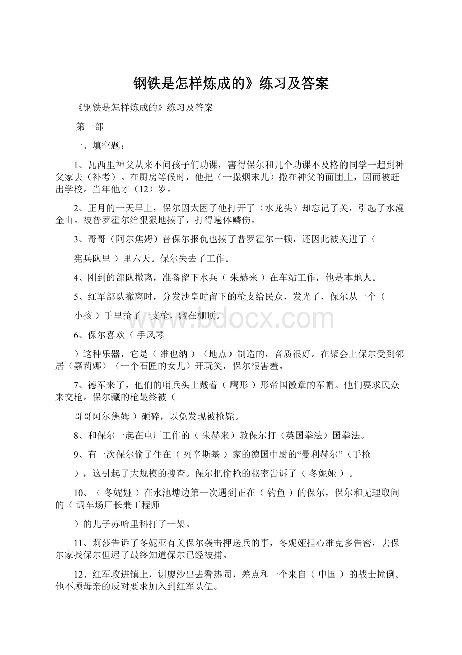 钢铁是怎样炼成的》练习及答案.docx_第1页