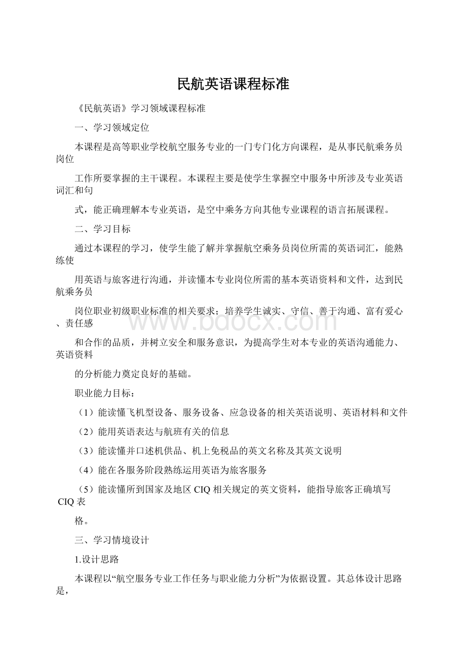 民航英语课程标准Word下载.docx_第1页