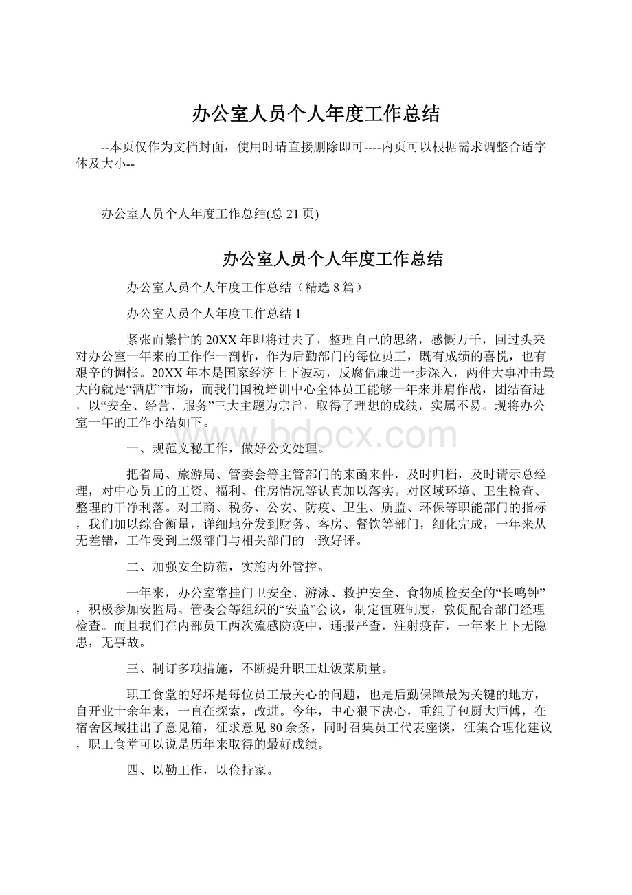 办公室人员个人年度工作总结Word文档下载推荐.docx_第1页