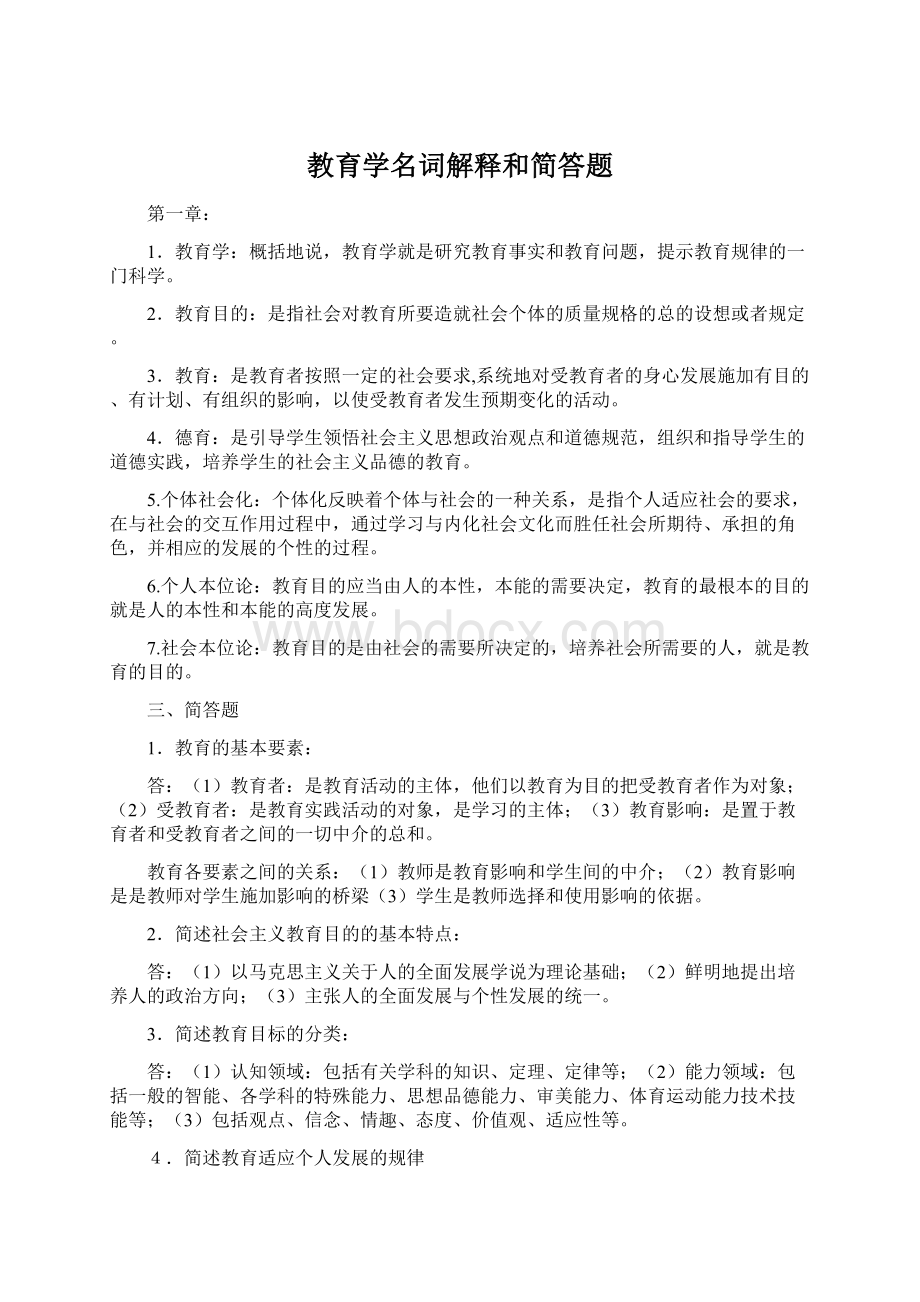 教育学名词解释和简答题.docx_第1页