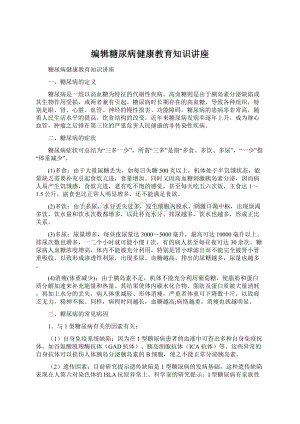 编辑糖尿病健康教育知识讲座.docx