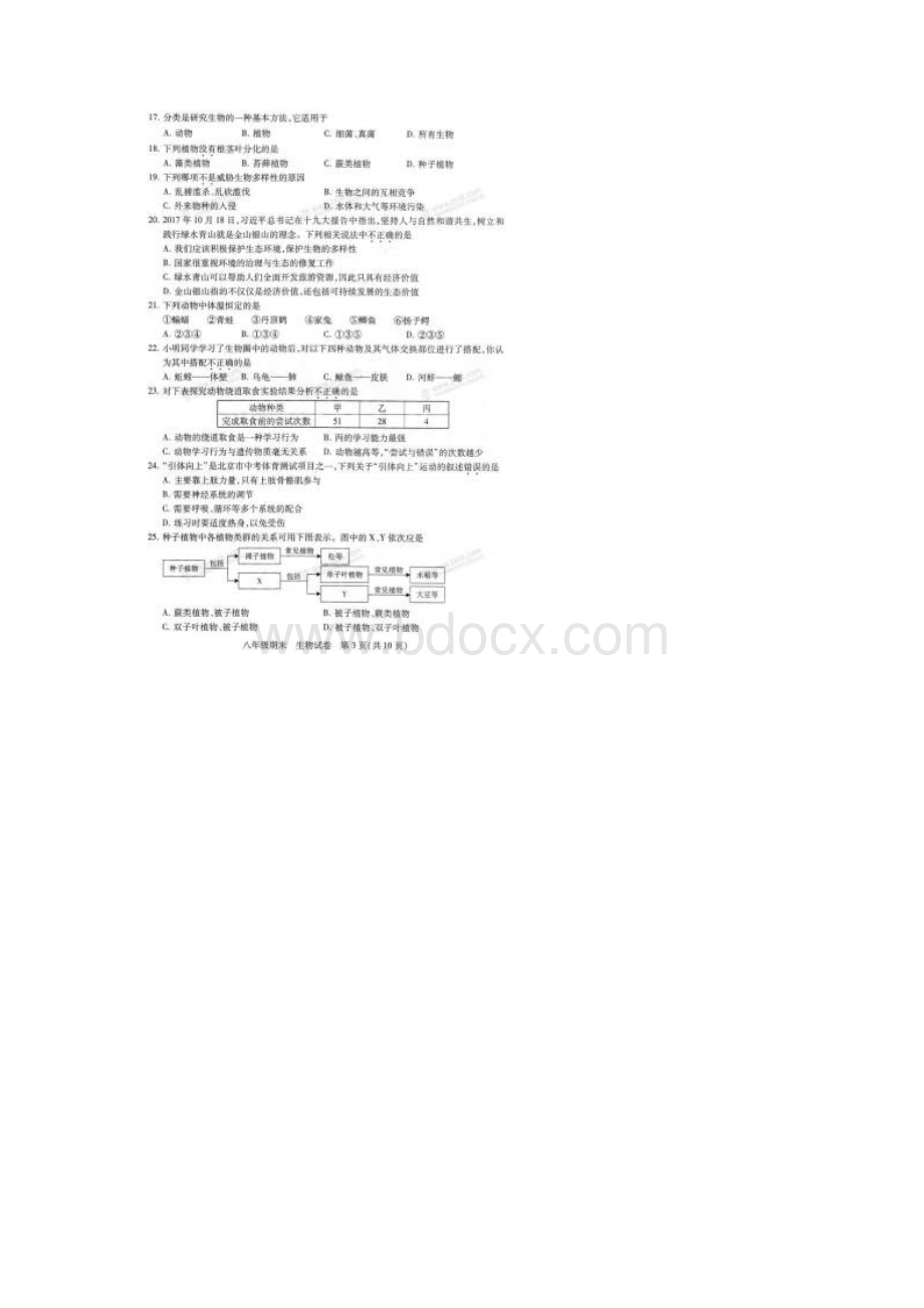 北京市西城区学年八年级生物上学期期末考试试题新人教版 精品Word格式文档下载.docx_第3页