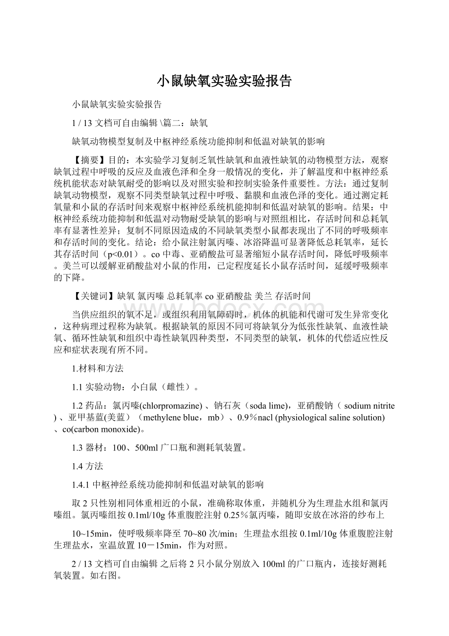 小鼠缺氧实验实验报告.docx_第1页