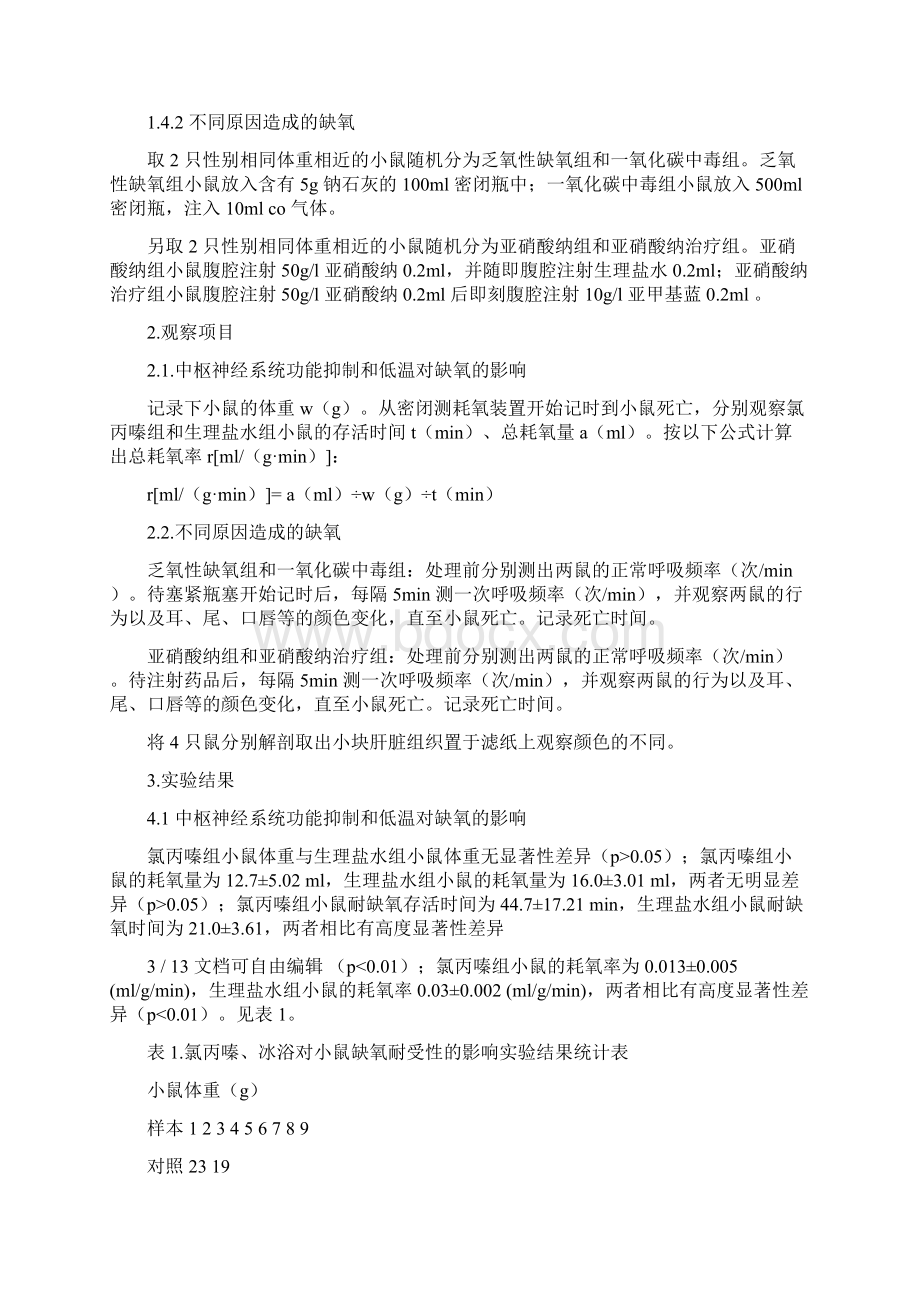 小鼠缺氧实验实验报告.docx_第2页