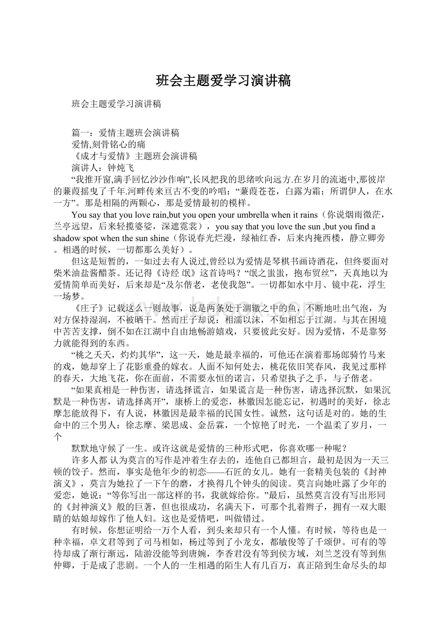 班会主题爱学习演讲稿Word格式.docx