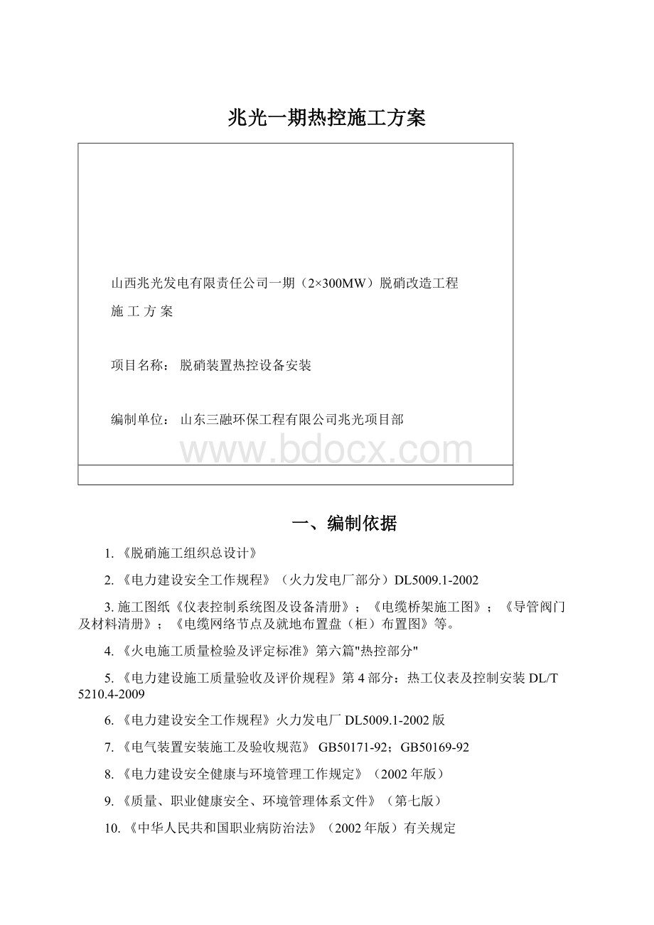 兆光一期热控施工方案.docx_第1页