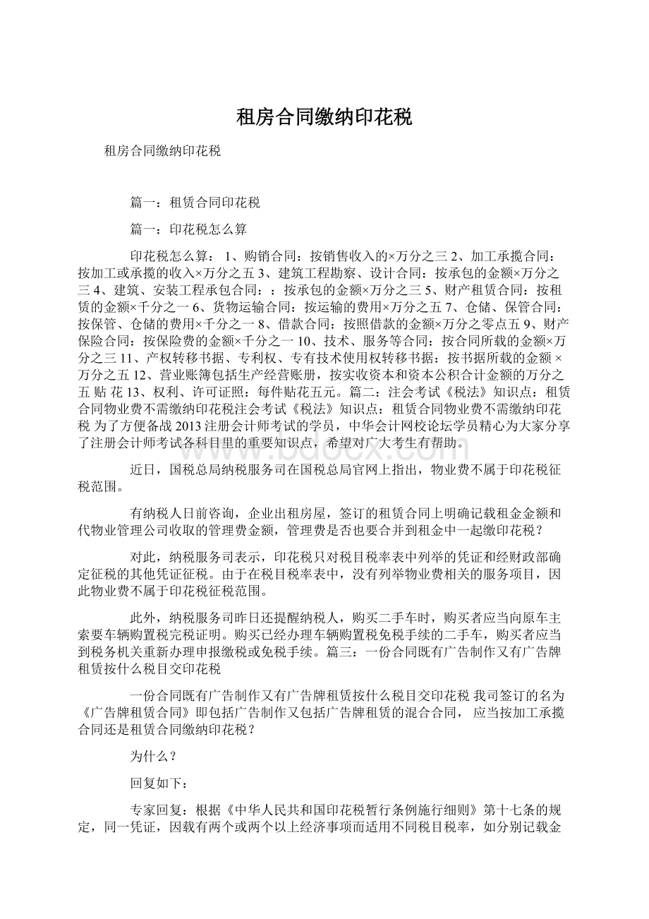 租房合同缴纳印花税Word格式文档下载.docx_第1页