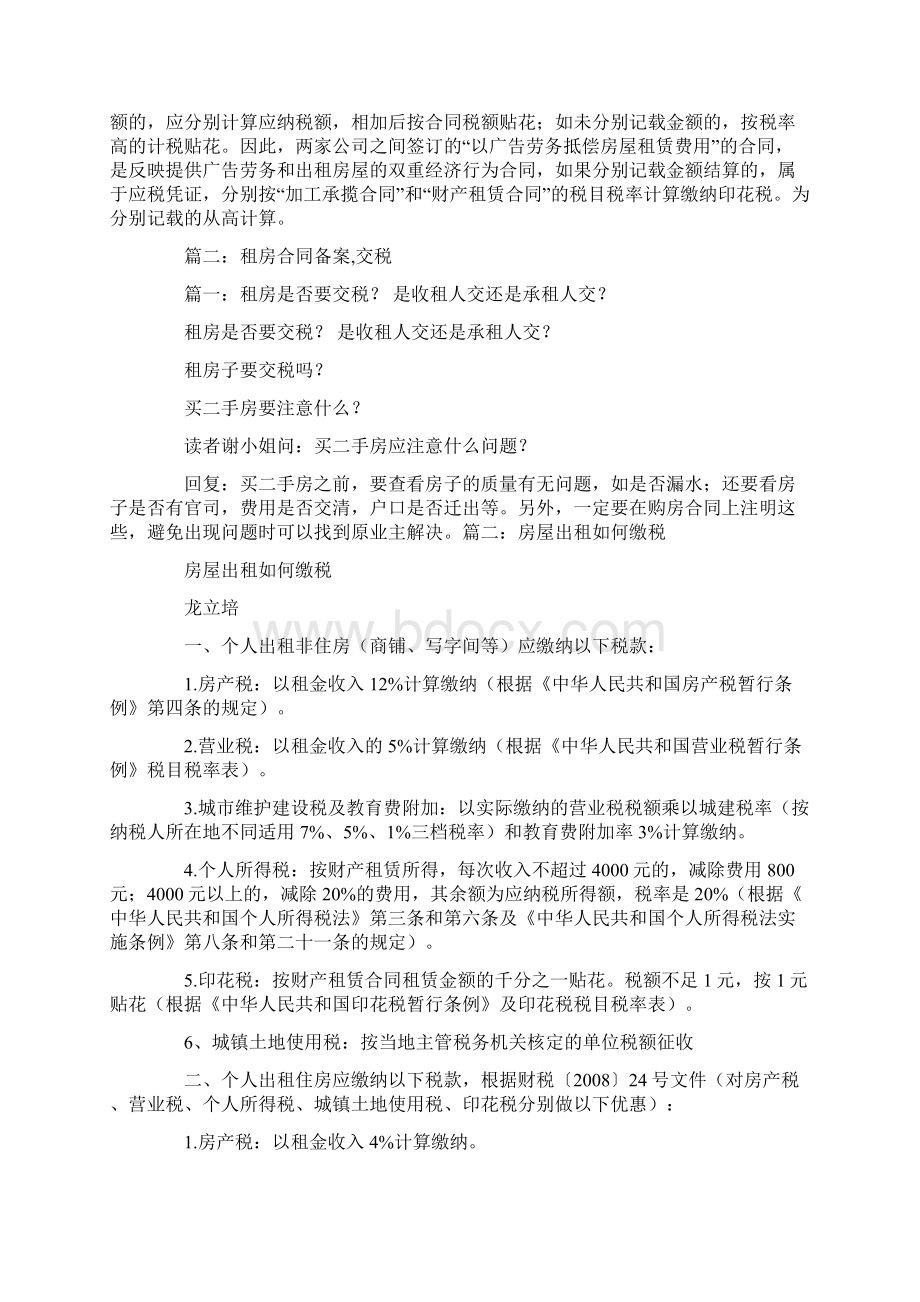 租房合同缴纳印花税Word格式文档下载.docx_第2页