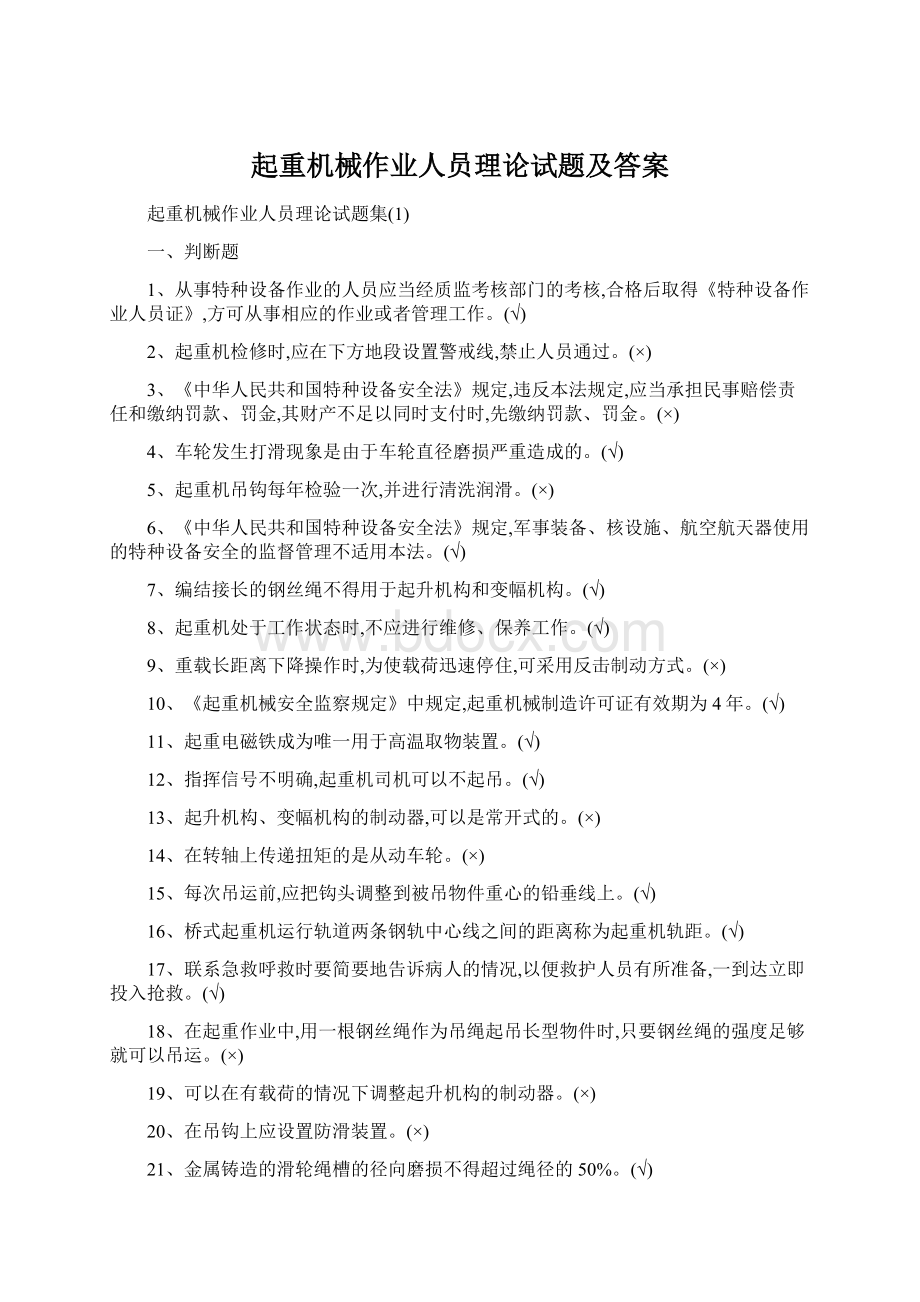 起重机械作业人员理论试题及答案Word下载.docx_第1页