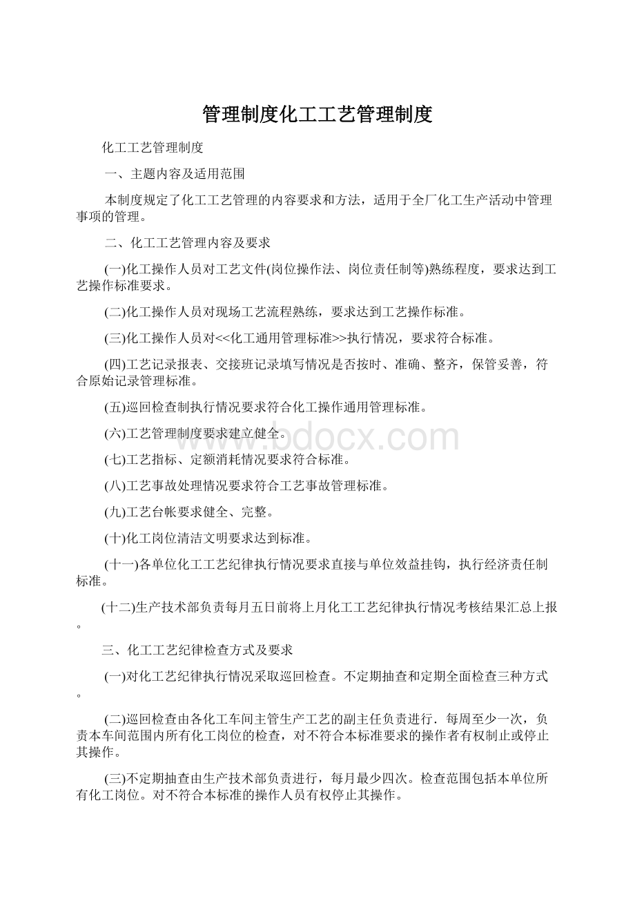 管理制度化工工艺管理制度.docx_第1页