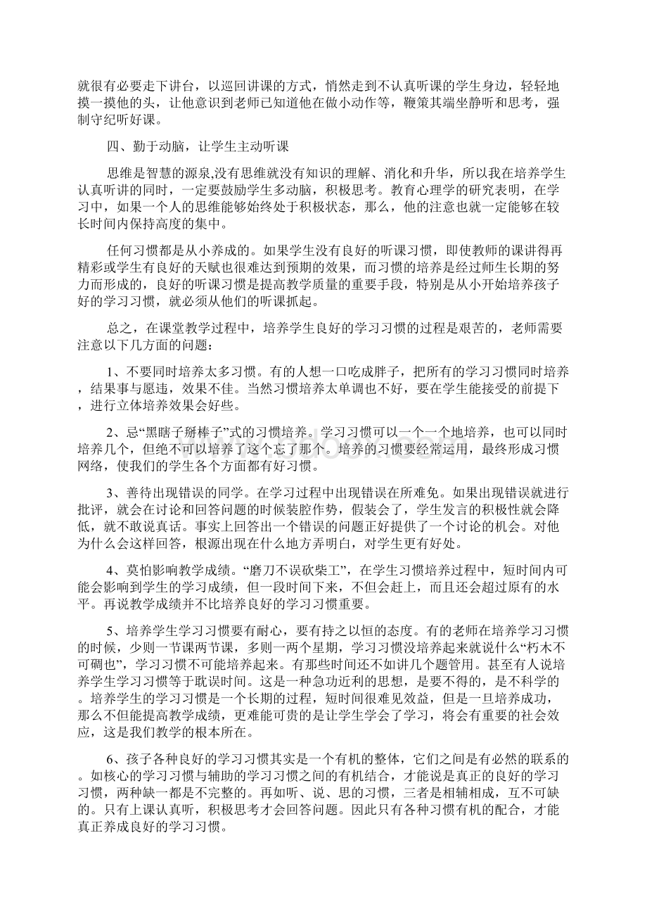 小学课堂管理经验交流 培养小学生上课认真听讲的习惯Word文件下载.docx_第3页