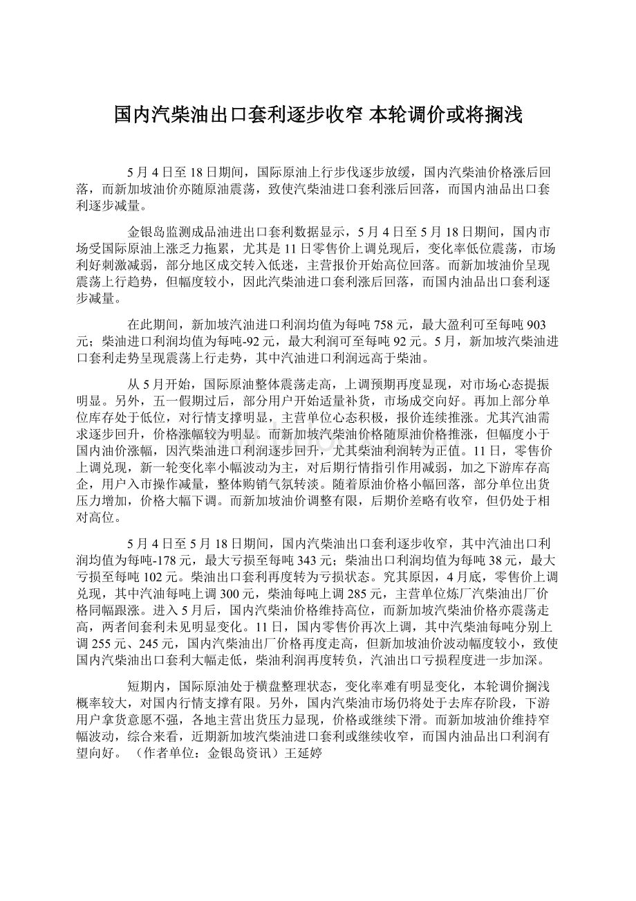 国内汽柴油出口套利逐步收窄 本轮调价或将搁浅文档格式.docx