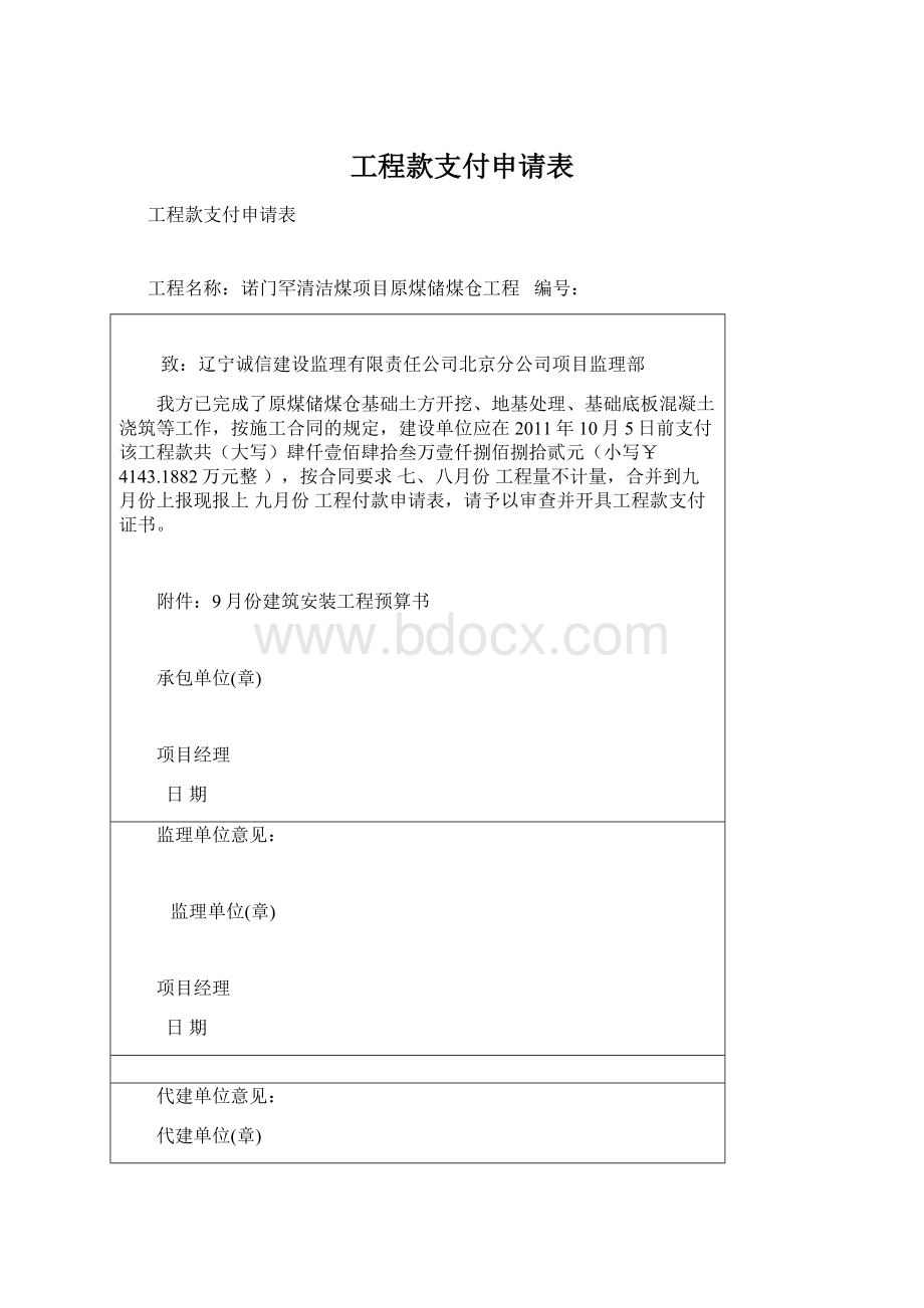 工程款支付申请表.docx