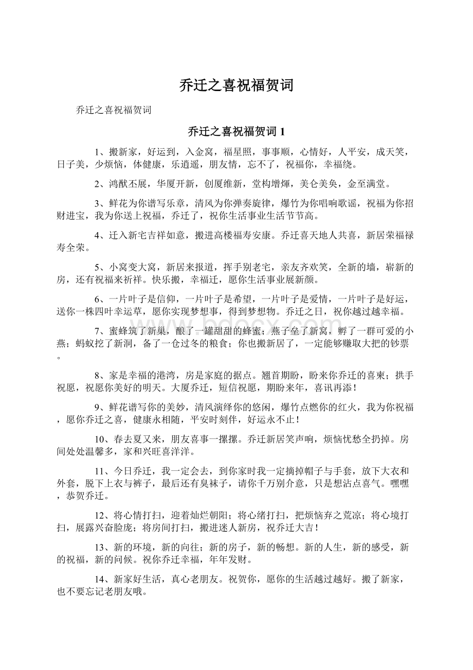 乔迁之喜祝福贺词Word文档格式.docx_第1页