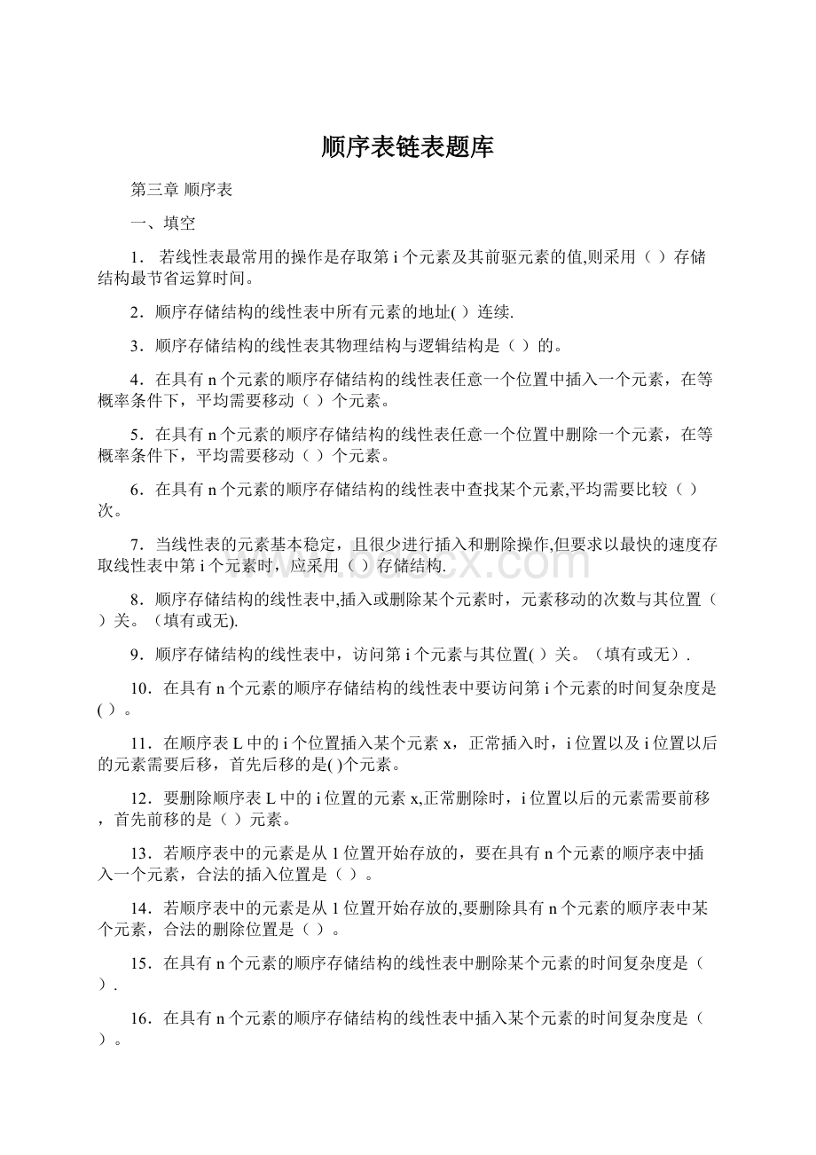 顺序表链表题库Word文档下载推荐.docx