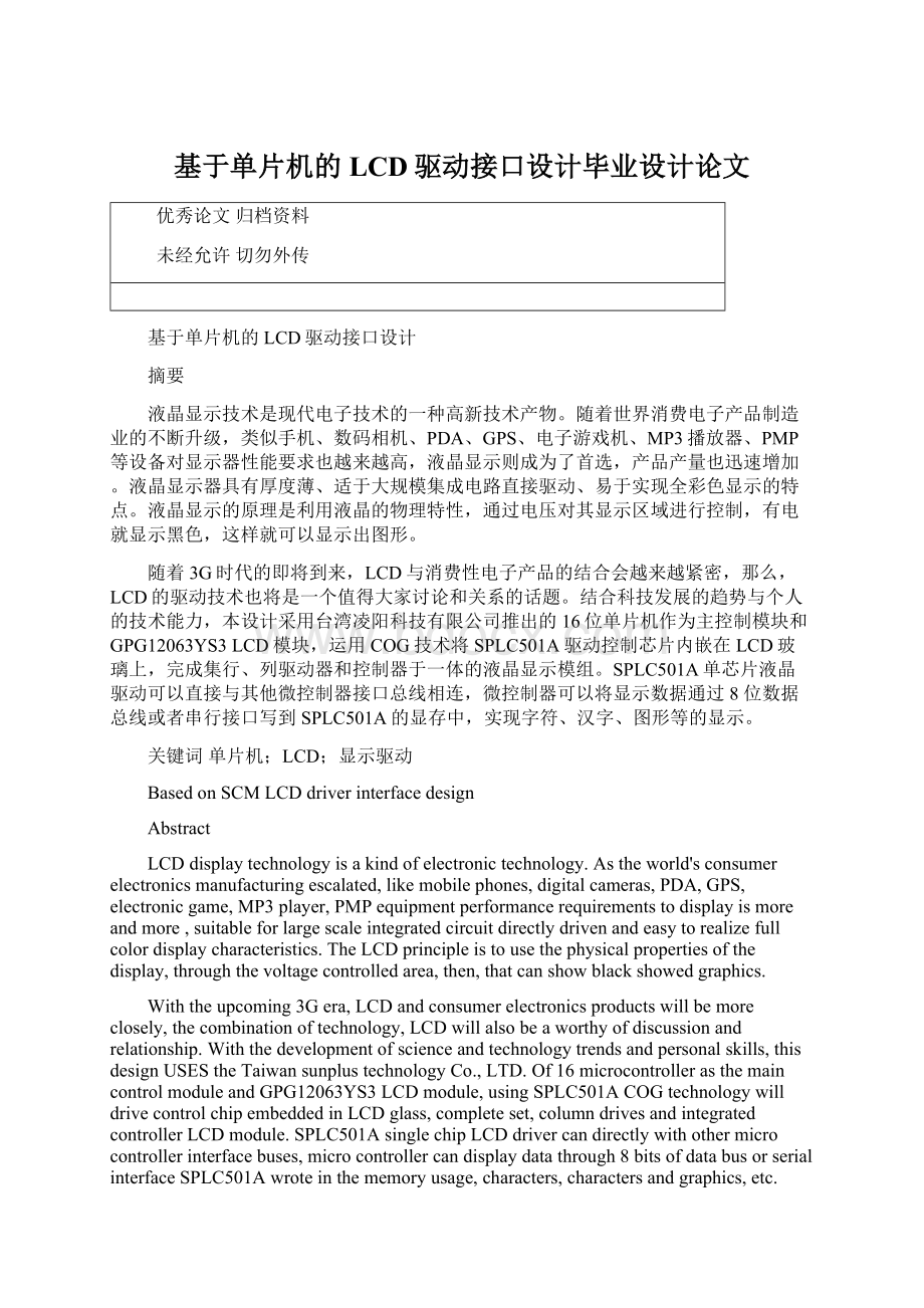 基于单片机的LCD驱动接口设计毕业设计论文Word文件下载.docx_第1页