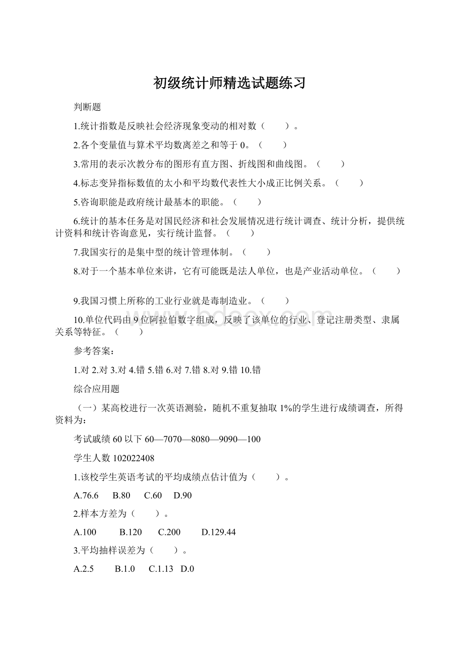 初级统计师精选试题练习.docx