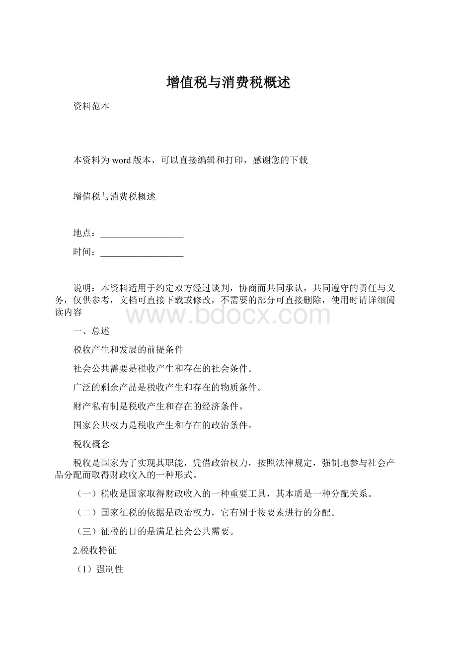 增值税与消费税概述.docx_第1页