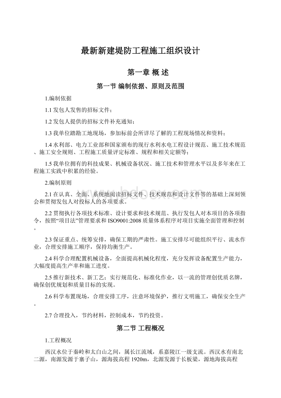 最新新建堤防工程施工组织设计.docx_第1页