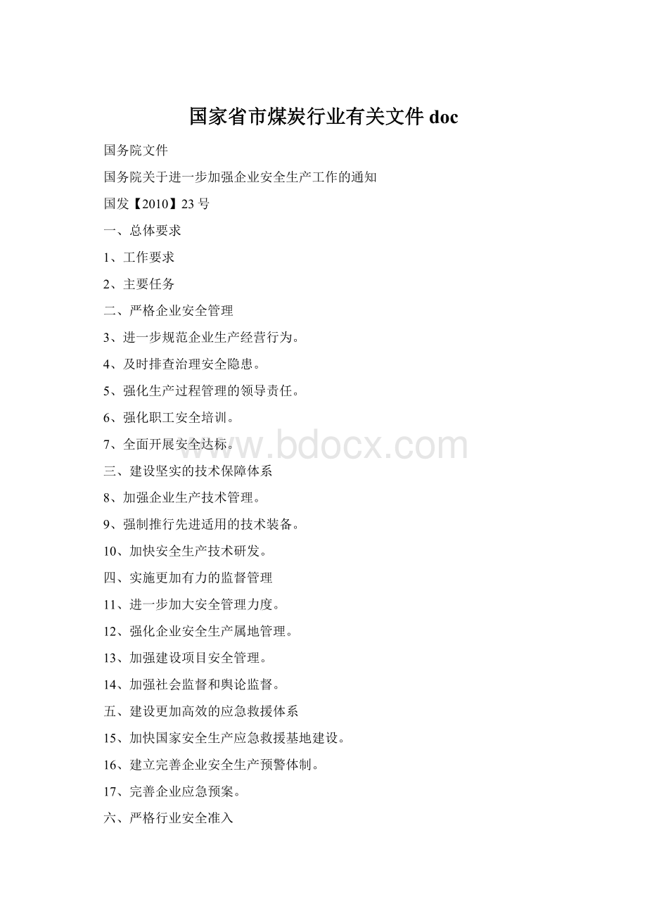 国家省市煤炭行业有关文件doc.docx