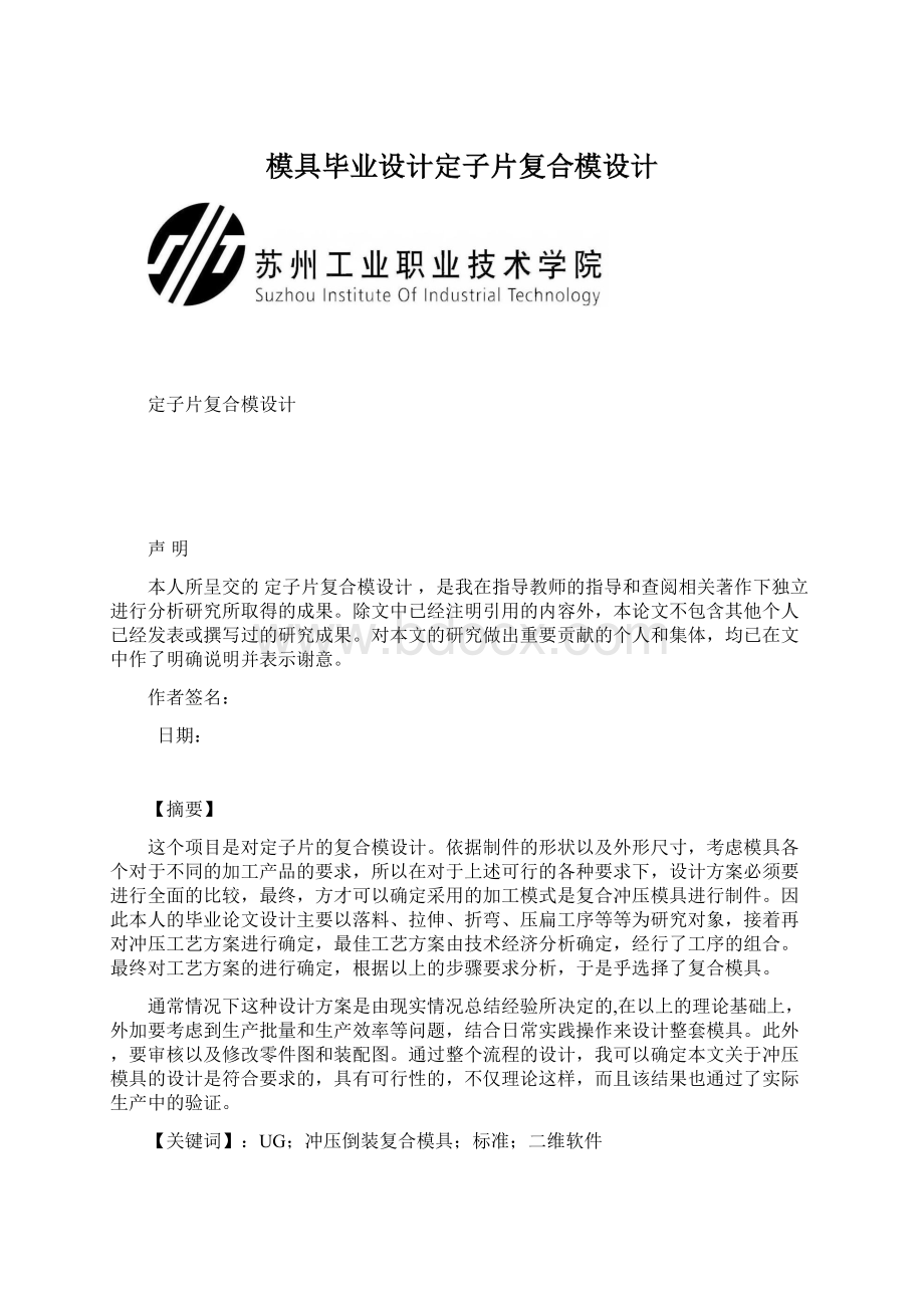 模具毕业设计定子片复合模设计.docx_第1页