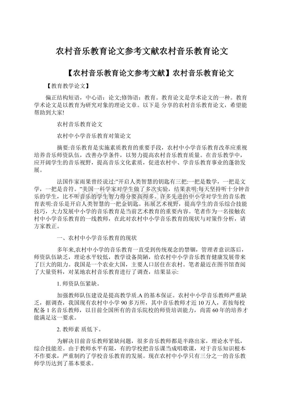 农村音乐教育论文参考文献农村音乐教育论文.docx_第1页