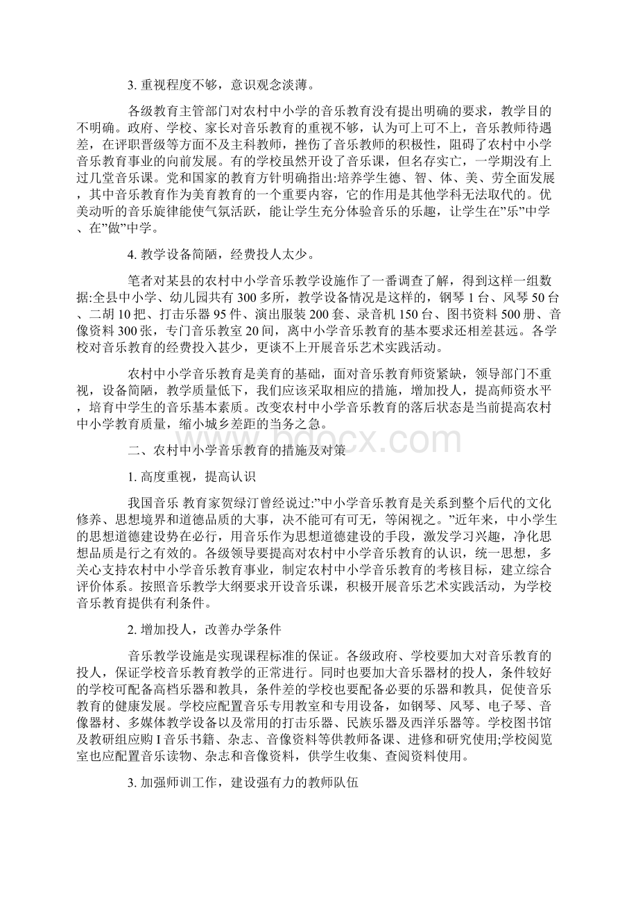 农村音乐教育论文参考文献农村音乐教育论文.docx_第2页