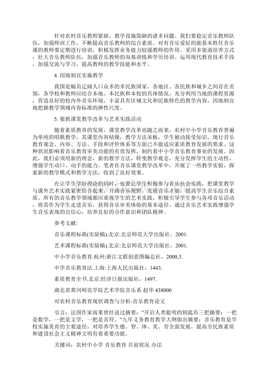 农村音乐教育论文参考文献农村音乐教育论文.docx_第3页