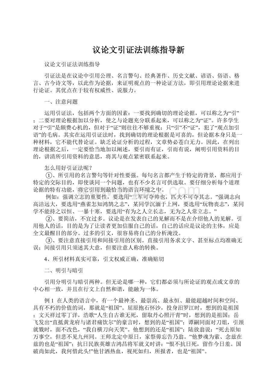 议论文引证法训练指导新文档格式.docx