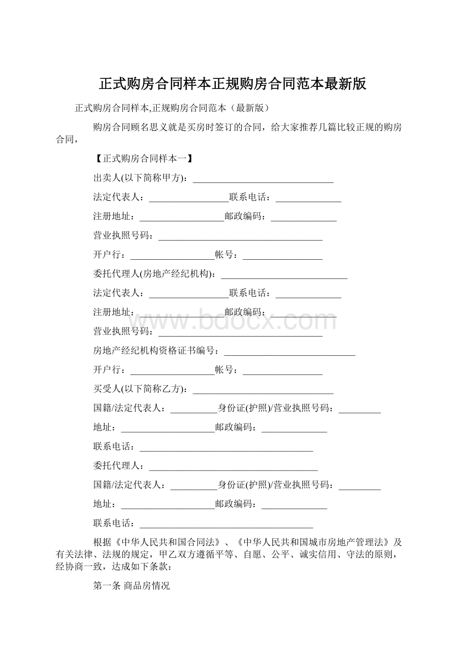 正式购房合同样本正规购房合同范本最新版.docx_第1页