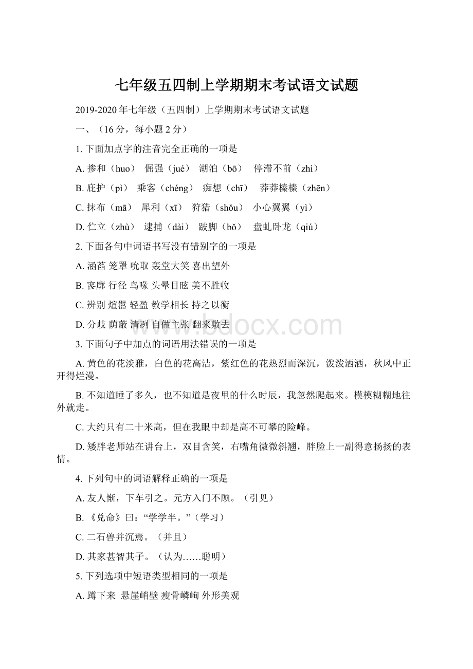 七年级五四制上学期期末考试语文试题Word格式文档下载.docx