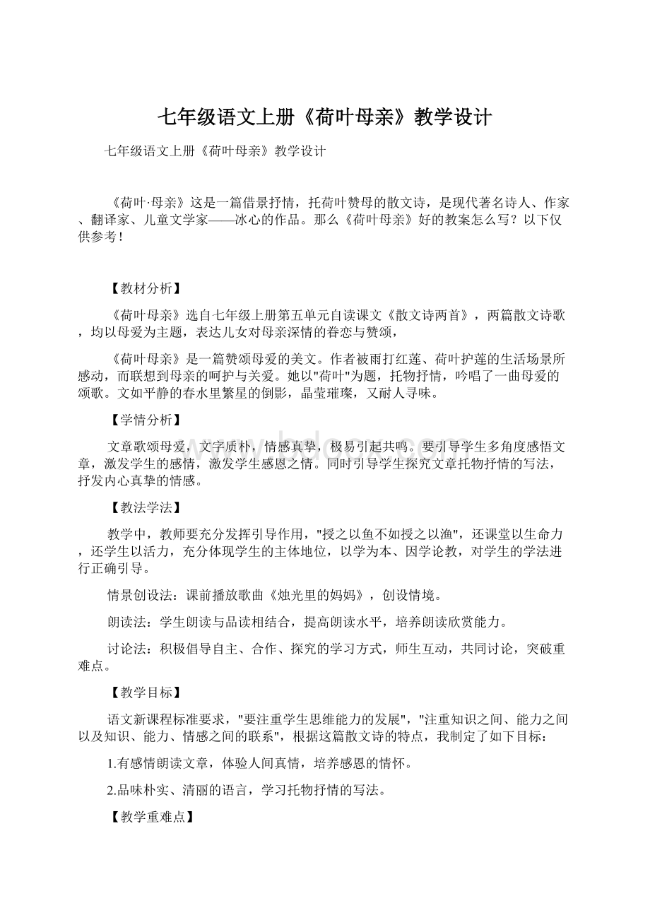 七年级语文上册《荷叶母亲》教学设计Word格式文档下载.docx