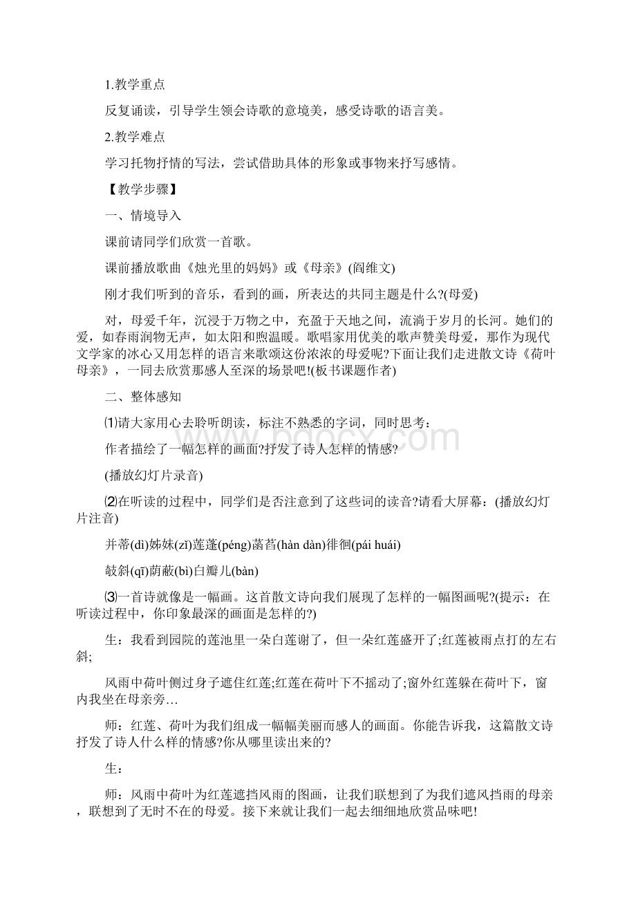 七年级语文上册《荷叶母亲》教学设计Word格式文档下载.docx_第2页