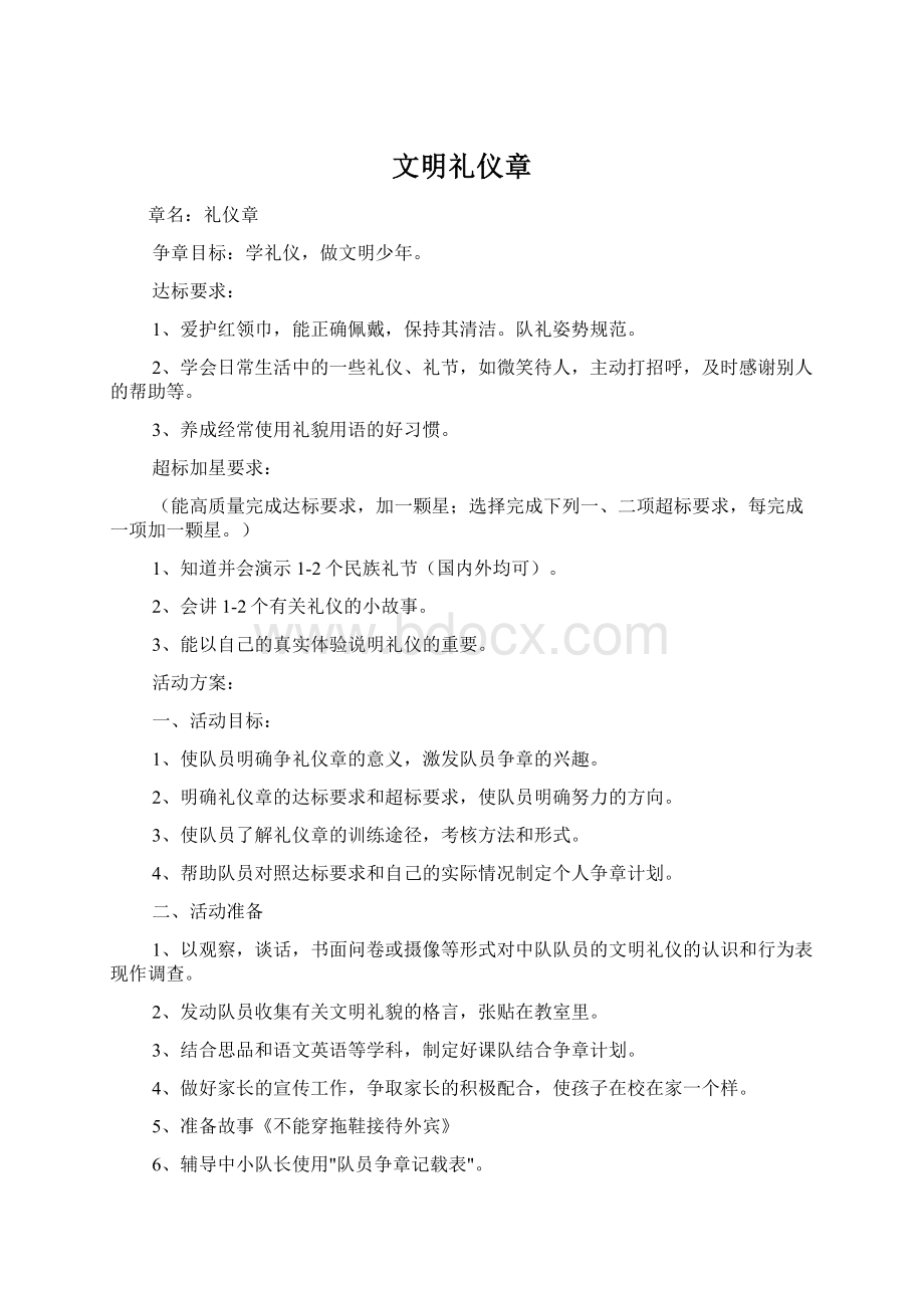 文明礼仪章Word下载.docx