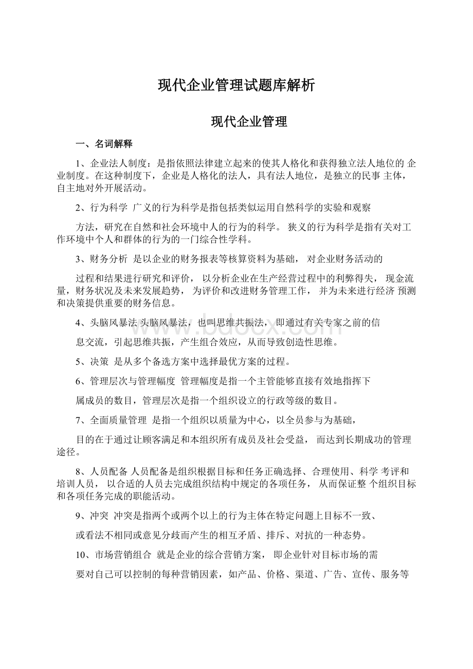 现代企业管理试题库解析.docx_第1页