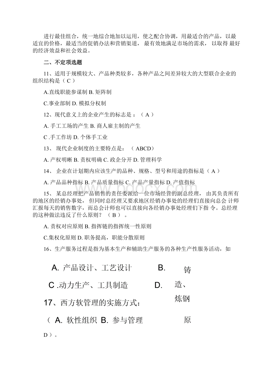 现代企业管理试题库解析.docx_第2页