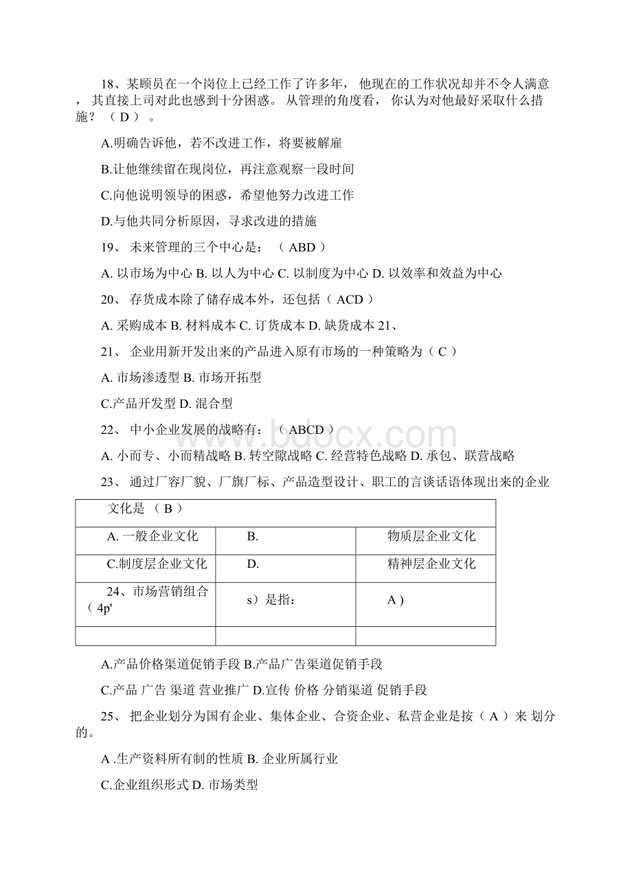 现代企业管理试题库解析.docx_第3页