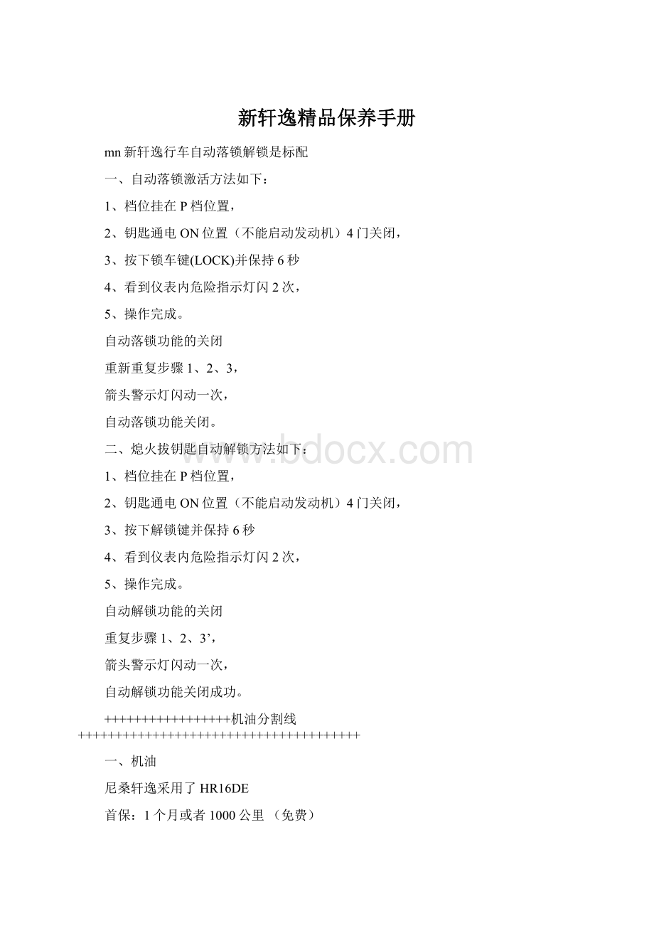 新轩逸精品保养手册文档格式.docx_第1页