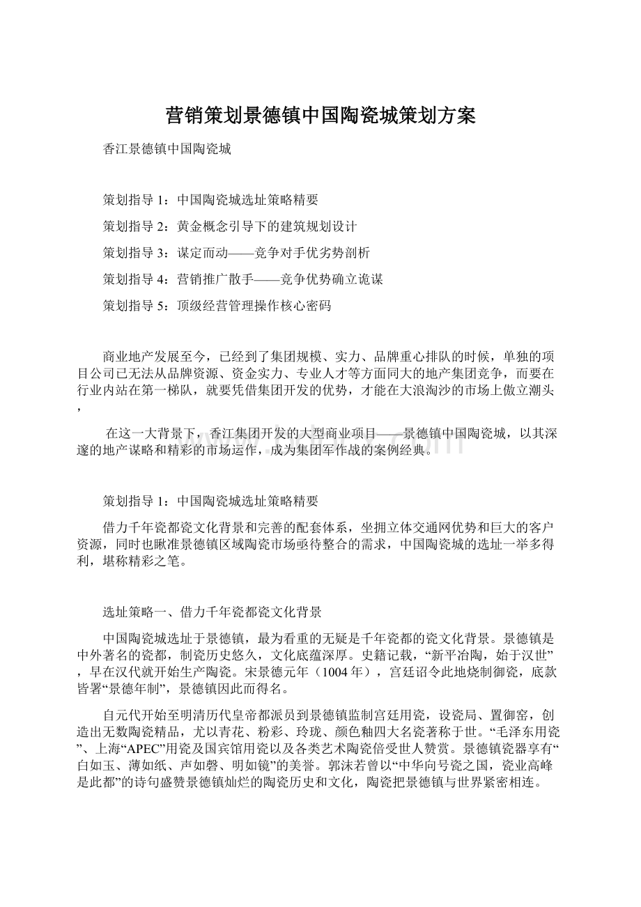 营销策划景德镇中国陶瓷城策划方案Word下载.docx