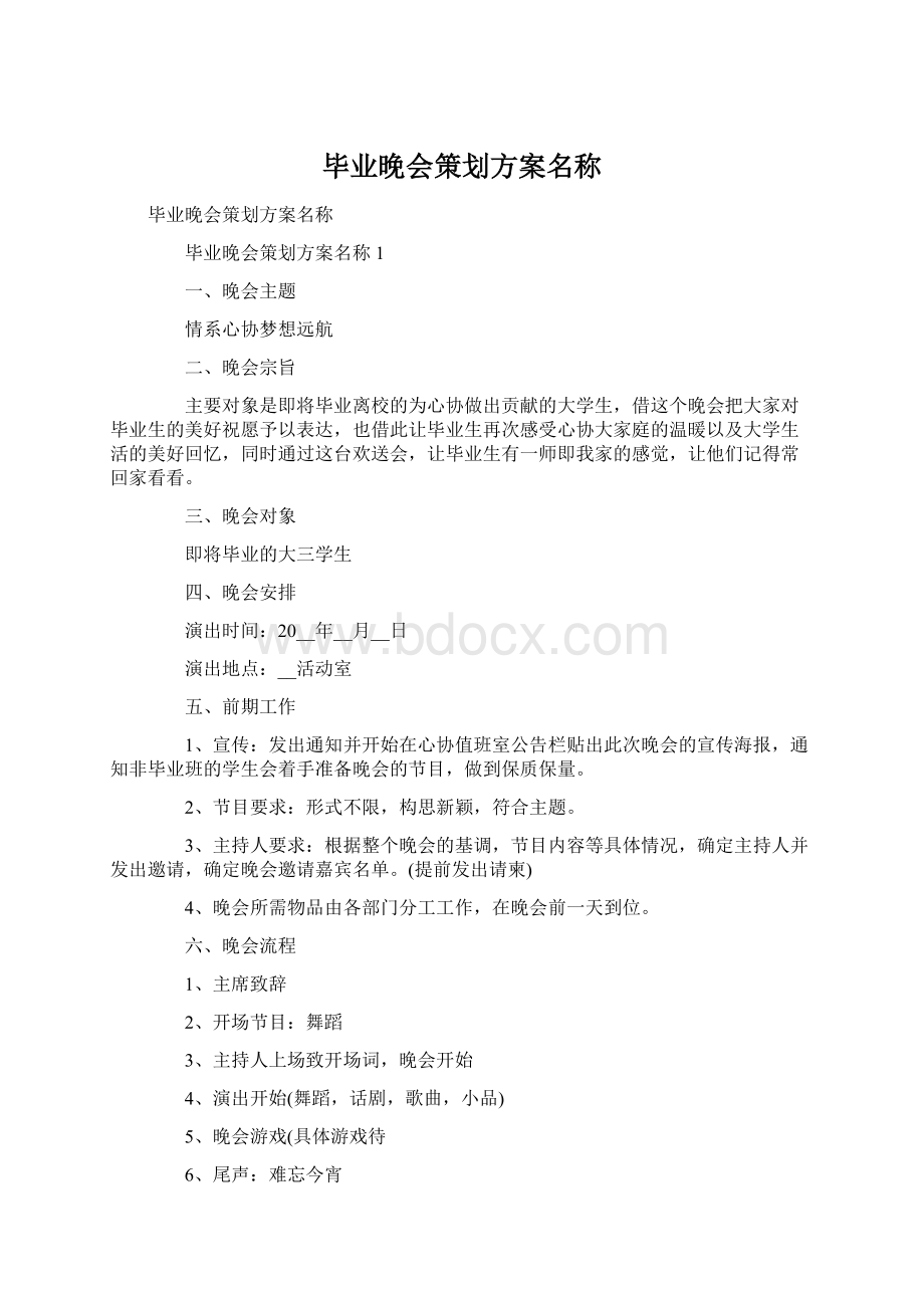 毕业晚会策划方案名称.docx_第1页