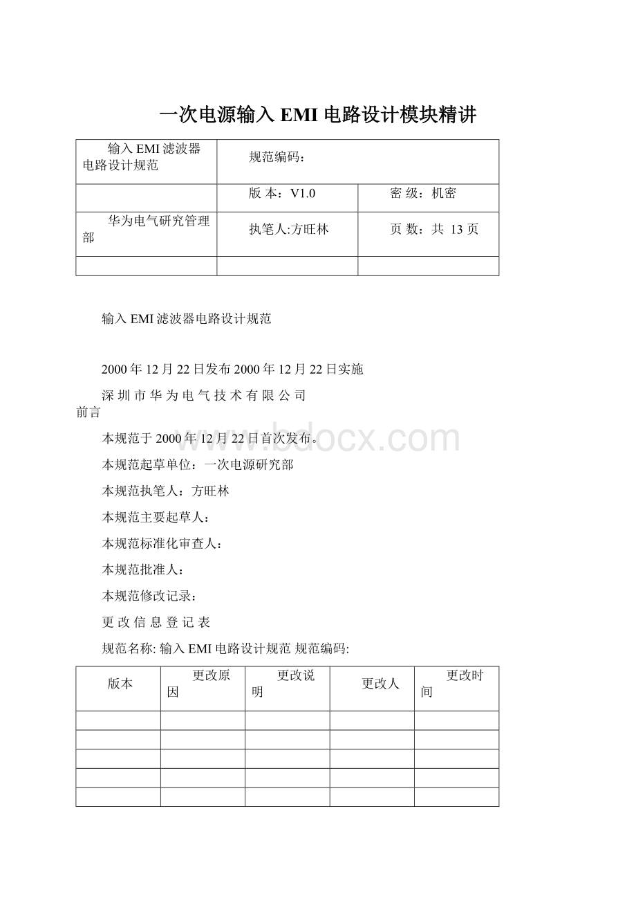 一次电源输入EMI电路设计模块精讲Word格式.docx_第1页